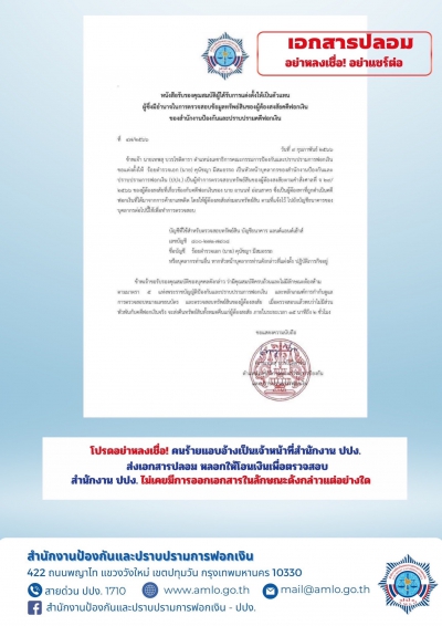 สำนักงาน ปปง. แจ้งเตือนประชาชน ระวังแก๊งคอลเซ็นเตอร์ปลอมเอกสาร อ้างว่าผู้เสียหายเกี่ยวข้องกับคดีฟอกเงิน ต้องถูกตรวจสอบทรัพย์สิน