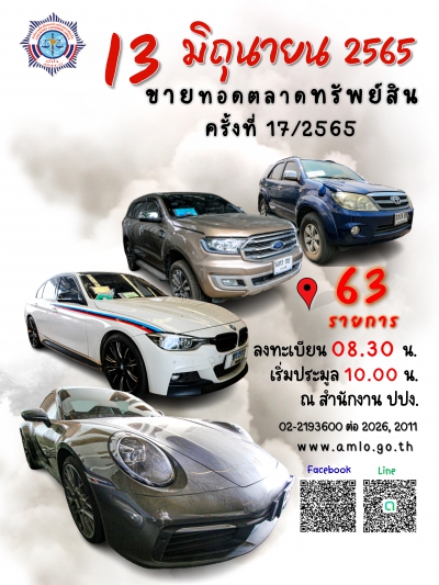 ปปง. เปิดขายทอดตลาด Supercar ยานพาหนะ ป้ายทะเบียนรถยนต์ ยางรถยนต์ ลิขสิทธิ์ในแผนแม่บทโครงการ Inner Space  และบ้านไม้สำเร็จรูป จำนวน 63 รายการ 13 มิถุนายนนี้