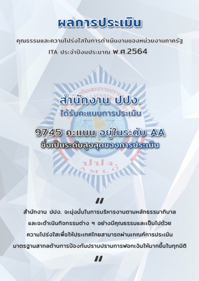 สำนักงาน ปปง. เผยผล ITA ประจำปี 2564