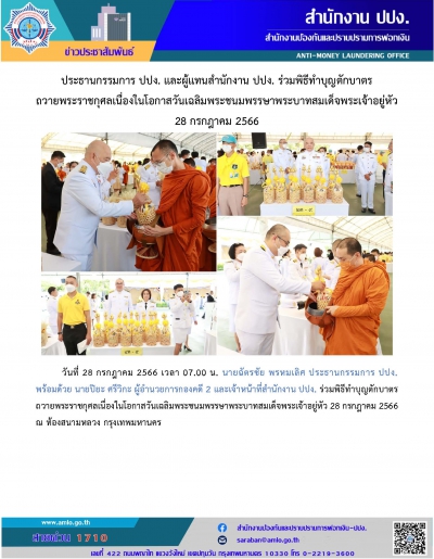 ประธานกรรมการ ปปง. และผู้แทนสำนักงาน ปปง. ร่วมพิธีทำบุญตักบาตรถวายพระราชกุศล