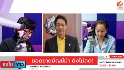 รองโฆษกประจำสำนักงาน ปปง. ให้สัมภาษณ์สถานีวิทยุ MCOT News FM 100.5 