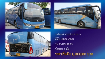 ปปง. จัดขายทอดตลาดรถโดยสารไม่ประจำทาง รวมกว่า 1,000 รายการ 16 พ.ย. นี้