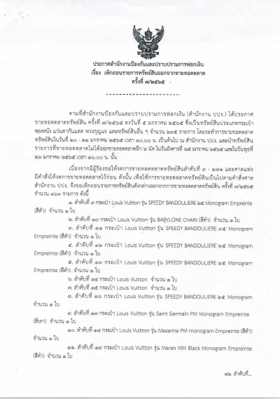 ประกาศ สนง. ปปง. เรื่อง เพิกถอนรายการทรัพย์สินออกจากขายทอดตลาด ครั้งที่ 7/2565