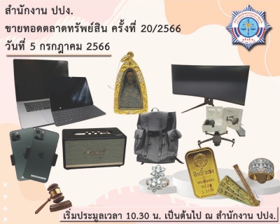 ปปง. ขายทอดตลาดทรัพย์สิน ทองคำแท่ง ทองรูปพรรณ อุปกรณ์ไอทีนานาชนิด และทรัพย์สินอื่นมากมาย 5 กรกฎาคม นี้