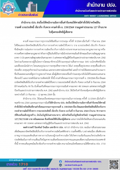 สำนักงาน ปปง. ส่งเรื่องให้พนักงานอัยการยื่นคำร้องขอให้ศาลมีคำสั่งให้นำทรัพย์สิน รายคดี นายประสิทธิ์ เจียวก๊ก กับพวก