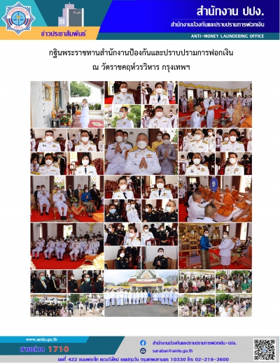 กฐินพระราชทานสำนักงานป้องกันและปราบปรามการฟอกเงิน