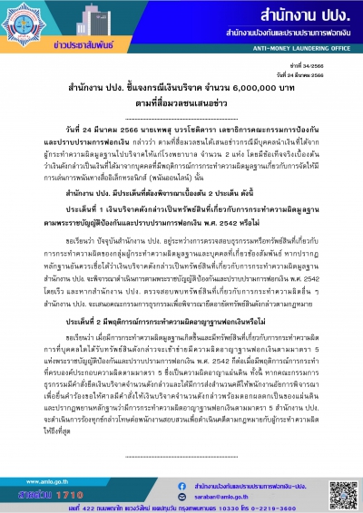 สำนักงาน ปปง. ชี้แจงกรณีเงินบริจาค จำนวน 6,000,000 บาท