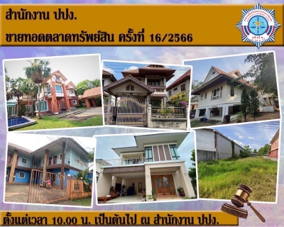 สำนักงาน ปปง. ขายทอดตลาดทรัพย์สิน บ้านพร้อมที่ดิน ห้องชุดทำเลดี 15 มิถุนายน นี้