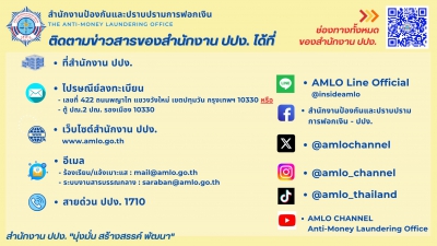 มัดรวม! ช่องทางติดตามข่าวสารและติดต่อสอบถามของสำนักงาน ปปง. มีทางไหนบ้าง? มาดูกันเลย