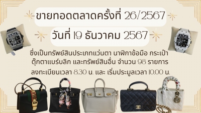 ปปง. ขายทอดตลาดทรัพย์สินฯ ครั้งที่ 26/2567 