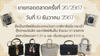  ปปง. ขายทอดตลาดทรัพย์สินฯ ครั้งที่ 26/2567 