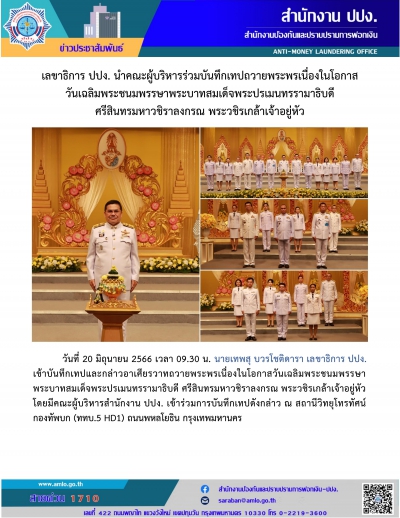 เลขาธิการ ปปง. นำคณะผู้บริหารร่วมบันทึกเทปถวายพระพรเนื่องในโอกาสวันเฉลิมพระชนมพรรษาพระบาทสมเด็จพระเจ้าอยู่หัว 