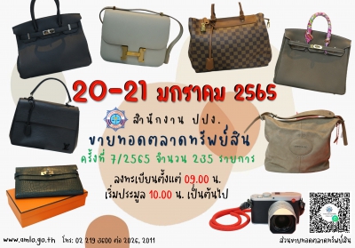 ปปง. ขายทอดตลาด 20 - 21 มกราคมนี้