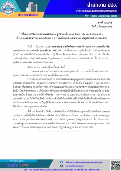 สำนักงาน ปปง. ชี้แจงกรณีที่มีการกล่าวพาดพิงถึงการปฏิบัติหน้าที่ของสำนักงาน ปปง. 