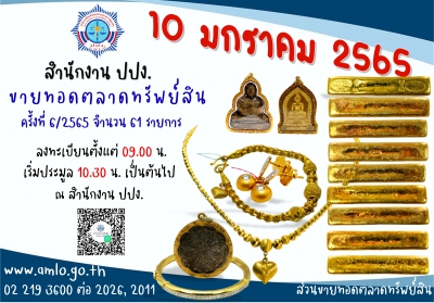 ปปง. ขายทอดตลาดรับปีใหม่ 10 มกราคมนี้