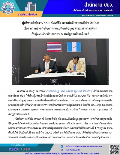  ผู้บริหารสำนักงาน ปปง. ร่วมพิธีลงนามบันทึกความเข้าใจ (MOU) 