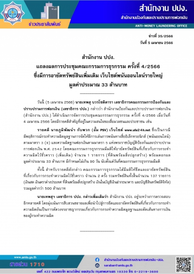 สำนักงาน ปปง. แถลงผลการประชุมคณะกรรมการธุรกรรม ครั้งที่ 4/2566 ซึ่งมีการอายัดทรัพย์สินเพิ่มเติม เว็บไซต์พนันออนไลน์รายใหญ่ มูลค่าประมาณ 33 ล้านบาท