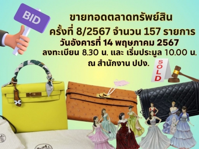 ปปง. กำหนดขายทอดตลาดทรัพย์สินฯ 14 พฤษภาคมนี้