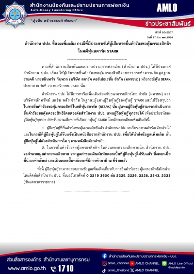 สำนักงาน ปปง. ชี้แจงเพิ่มเติม กรณีที่มีประกาศให้ผู้เสียหายยื่นคำร้องขอคุ้มครองสิทธิฯ ในคดีหุ้นสตาร์ค STARK