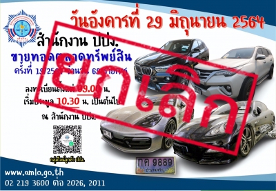 สำนักงาน ปปง. ยกเลิกการนำทรัพย์สินออกขายทอดตลาด ครั้งที่ 19/2564