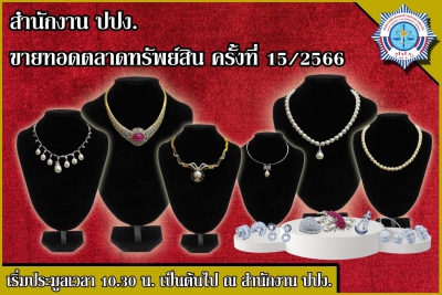 ปปง. ขายทอดตลาดทรัพย์สิน รถโดยสารไม่ประจำทาง ทองรูปพรรณ เครื่องประดับ และอัญมณี 25 พฤษภาคม นี้”