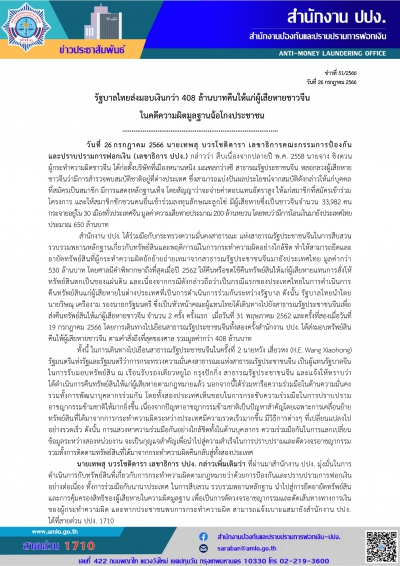 รัฐบาลไทยส่งมอบเงินกว่า 408 ล้านบาทคืนให้แก่ผู้เสียหายชาวจีนในคดีความผิดมูลฐานฉ้อโกงประชาชน