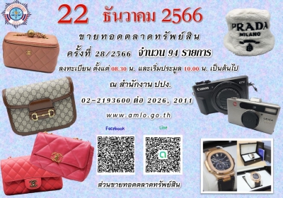 ปปง. ขายทอดตลาดสินค้าหลากหลายแบรนด์ดัง กระเป๋า แว่นตา นาฬิกา 22 ธันวาคมนี้ ช็อปกันได้ที่สำนักงาน ปปง.