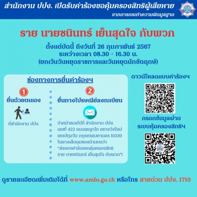 สำนักงาน ปปง. เปิดรับคำร้องขอคุ้มครองสิทธิผู้เสียหายจากการกระทำความผิดมูลฐาน รายคดี นายชนินทร์ฯ กับพวก (กรณีหุ้น STRARK) ตั้งแต่บัดนี้ถึงวันที่ 26 กุมภาพันธ์ 2567