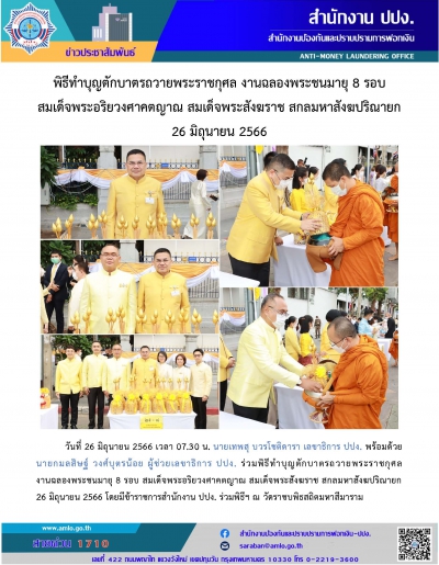 พิธีทำบุญตักบาตรถวายพระราชกุศล งานฉลองพระชนมายุ 8 รอบ สมเด็จพระสังฆราชฯ