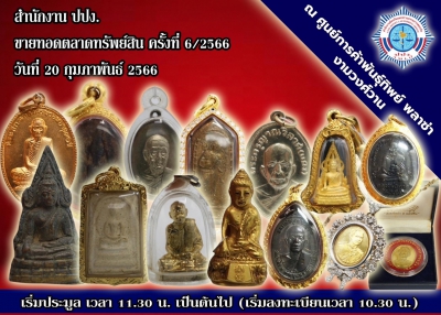 “กรุแตก! ปปง. ขนทัพพระเครื่องมาเปิดประมูลนับ 100 รายการ