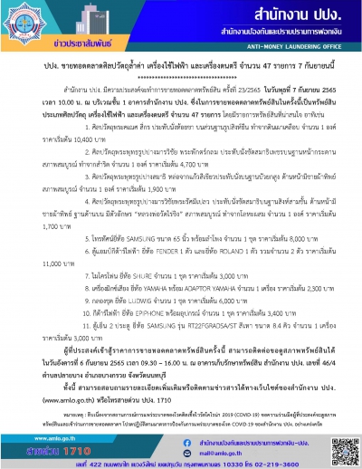 ปปง. ขายทอดตลาดศิลปวัตถุล้ำค่า เครื่องใช้ไฟฟ้า และเครื่องดนตรี