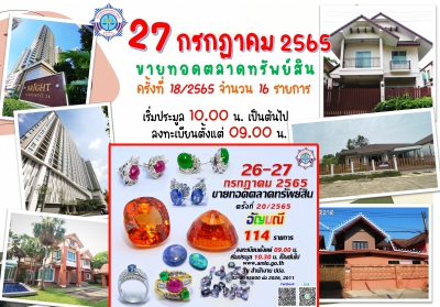 สำนักงาน ปปง. เปิดขายทอดตลาดครั้งที่ 18 และครั้งที่ 20