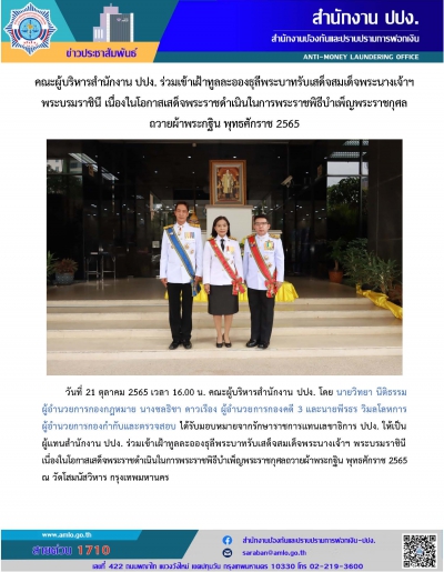 คณะผู้บริหารสำนักงาน ปปง. ร่วมเข้าเฝ้าทูลละอองธุลีพระบาท