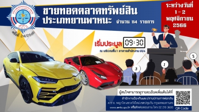 สำนักงาน ปปง. กำหนดขายทอดตลาดทรัพย์สิน ประเภทยานพาหนะ 100 กว่ารายการ 2 วันจุกๆ 1 -2 พฤศจิกายนนี้