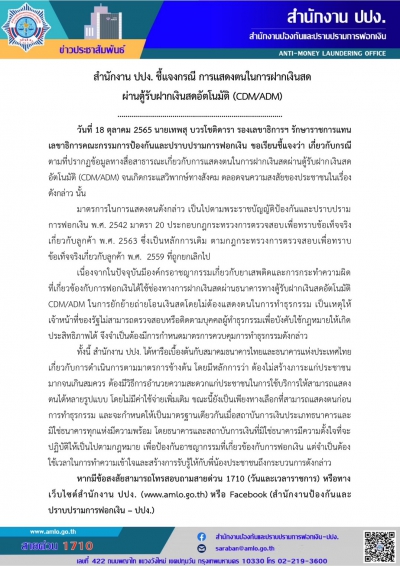 สำนักงาน ปปง. ชี้แจงกรณี การแสดงตนในการฝากเงินสดผ่านตู้รับฝากเงินสดอัตโนมัติ (CDM/ADM)