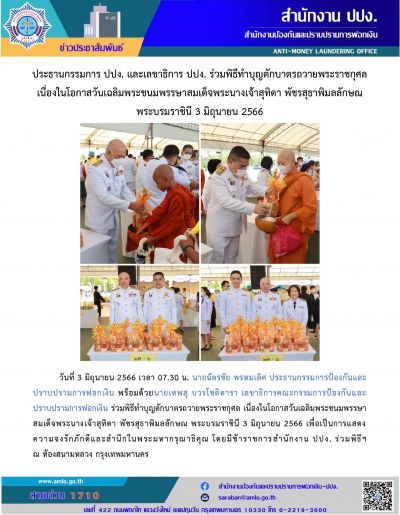 ประธานกรรมการ ปปง. และเลขาธิการ ปปง. ร่วมพิธีทำบุญตักบาตรถวายพระราชกุศล 