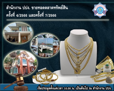 ปปง. ขายทอดตลาดทรัพย์สิน บ้านพร้อมที่ดินแปลงสวย เครื่องประดับทองรูปพรรณ 