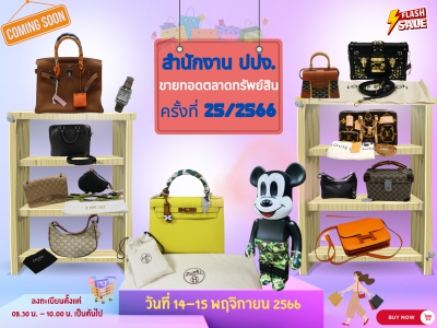 สำนักงาน ปปง. ขายทอดตลาดทรัพย์สิน ครั้งที่ 25/2566