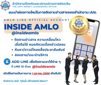 Inside AMLO-ช่องทางใหม่ในการติดตามข่าวสารสำนักงาน ปปง.