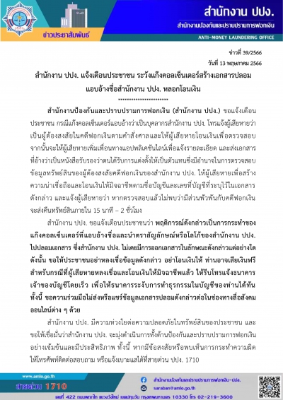 สำนักงาน ปปง. แจ้งเตือนประชาชน ระวังแก๊งคอลเซ็นเตอร์สร้างเอกสารปลอมหลอกโอนเงิน