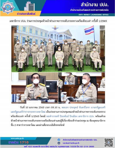 การประชุมหัวหน้าส่วนราชการระดับกระทรวงหรือเทียบเท่า ครั้งที่ 1/2565