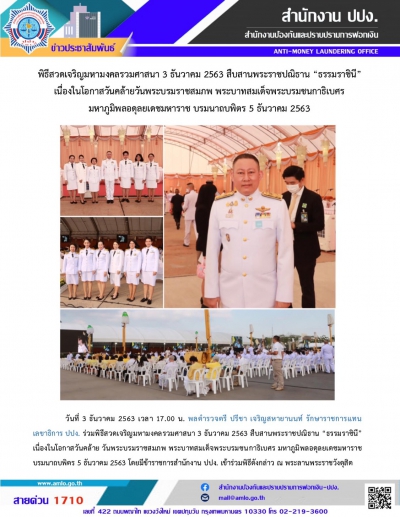 ร่วมพิธีสวดเจริญมหามงคลรวมศาสนา สืบสานพระราชปณิธาน “ธรรมราชินี”