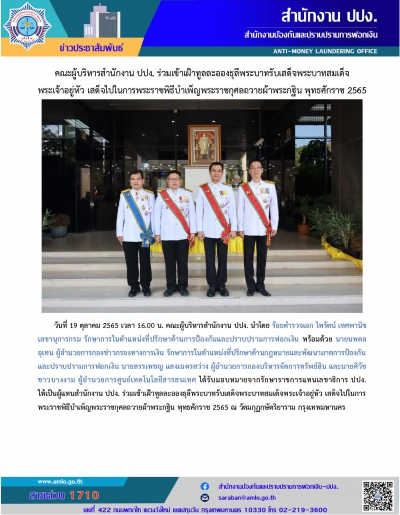 คณะผู้บริหารสำนักงาน ปปง. ร่วมเข้าเฝ้าทูลละอองธุลีพระบาทรับเสด็จพระบาทสมเด็จพระเจ้าอยู่หัว