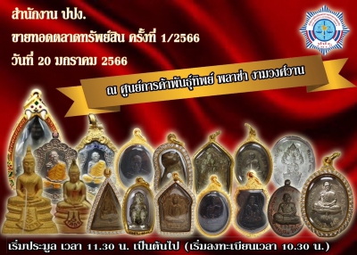 ปปง. ขายทอดตลาดพระเครื่องรุ่นดัง