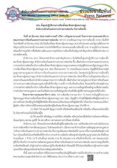 ปปง.ตั้งศูนย์ปฏิบัติงานการเลือกตั้งสมาชิกสภาผู้แทนราษฎร สำนักงานป้องกันและปราบปรามการฟอกเงิน รับการเลือกตั้ง