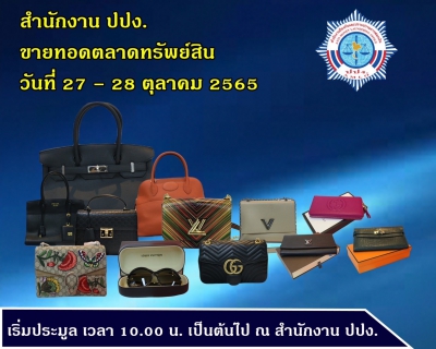 ปปง. ขายทอดตลาดทรัพย์สิน ขนทัพแบรนด์เนมชุดใหญ่ 