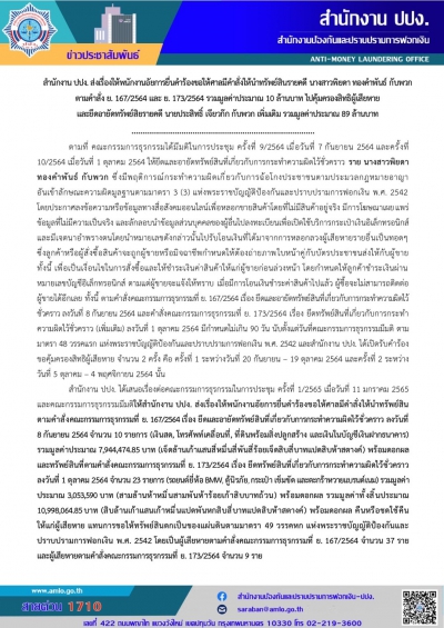 สำนักงาน ปปง. ส่งเรื่องให้พนักงานอัยการและยึดอายัดทรัพย์สิน 2 คดีดัง