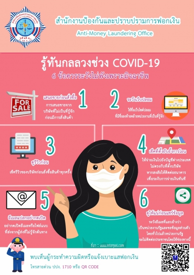 รู้ทันกลลวงช่วง COVID-19 กับสำนักงาน ปปง.