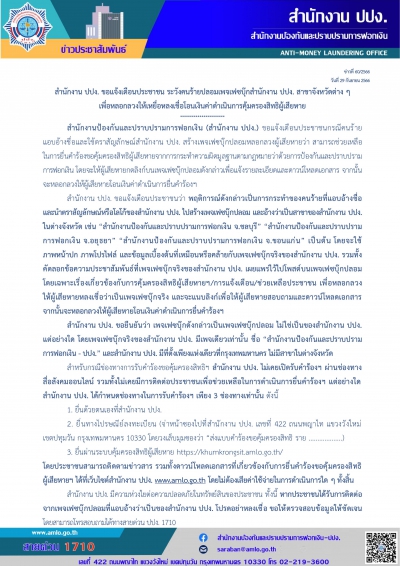 สำนักงาน ปปง. ขอแจ้งเตือนประชาชน ระวังคนร้ายปลอมเพจเฟซบุ๊กสำนักงาน ปปง. สาขาจังหวัดต่าง ๆ เพื่อหลอกลวงให้เหยื่อหลงเชื่อโอนเงินค่าดำเนินการคุ้มครองสิทธิผู้เสียหาย