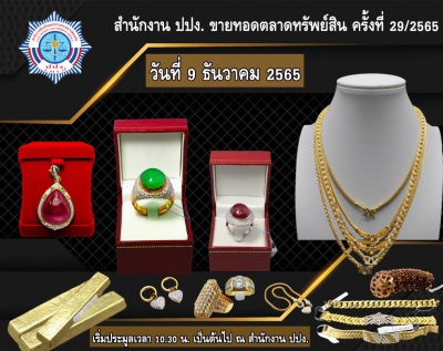 ปปง. ขายทอดตลาดทองรูปพรรณ อัญมนี ทองคำแท่ง และเครื่องประดับหลายรายการ